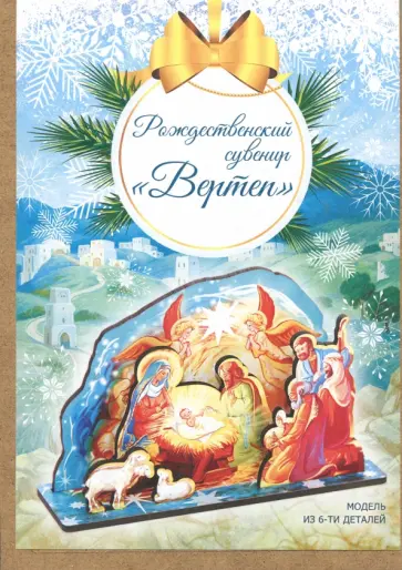 Рождественский сувенир "Вертеп", мдф, малый обложка книги