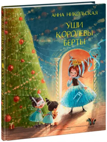 Анна Никольская - Уши королевы Берты обложка книги