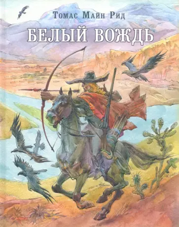 Рид Майн - Белый вождь Рид Майн - Белый вождь обложка книги