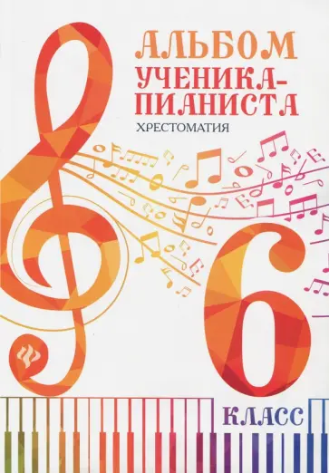 Альбом ученика-пианиста. Хрестоматия. 6 класс Альбом ученика-пианиста. Хрестоматия. 6 класс обложка книги