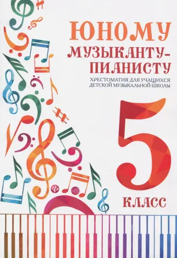 Юному музыканту-пианисту. Хрестоматия. 5 класс Юному музыканту-пианисту. Хрестоматия. 5 класс обложка книги