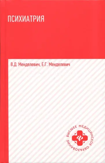 Менделевич, Менделевич - Психиатрия. Учебник Менделевич, Менделевич - Психиатрия. Учебник обложка книги
