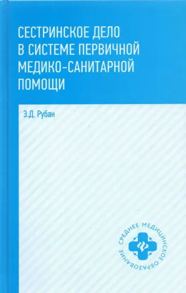 Элеонора Рубан - Сестринское дело в системе первичной медицинского-санитарной помощи. Учебное пособие обложка книги