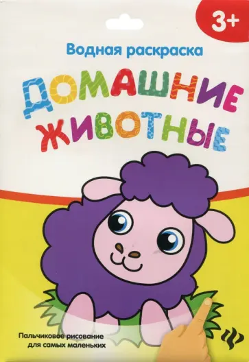 Водная раскраска. Домашние животные обложка книги