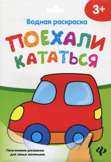 Водная раскраска. Поехали кататься обложка книги
