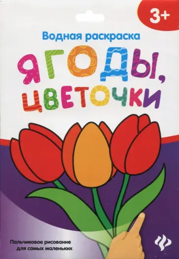 Водная раскраска. Ягоды, цветочки обложка книги