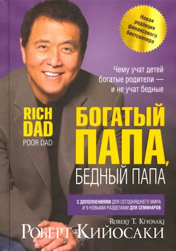 Роберт Кийосаки - Богатый папа, бедный папа Роберт Кийосаки - Богатый папа, бедный папа обложка книги