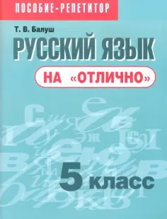 Татьяна Балуш - Русский язык на "отлично". 5 класс. Пособие для учащихся обложка книги
