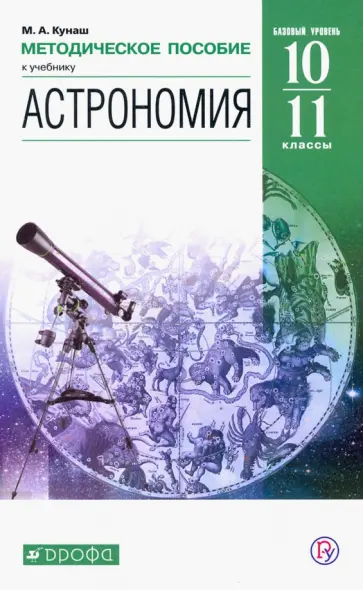 Марина Кунаш - Астрономия. 11 класс. Методическое пособие. ФГОС Марина Кунаш - Астрономия. 11 класс. Методическое пособие. ФГОС обложка книги