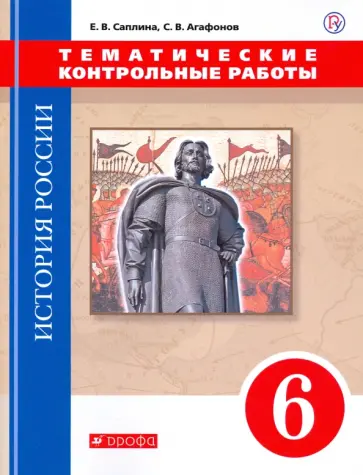 Саплина, Агафонов - История России. 6 класс. Тематические контрольные работы. Практикум обложка книги