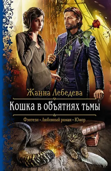 Жанна Лебедева - Кошка в объятиях тьмы обложка книги