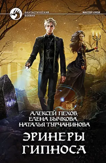 Пехов, Бычкова - Эринеры Гипноса обложка книги