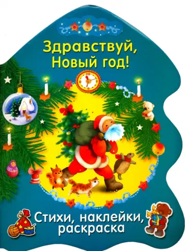 О. Александрова - Здравствуй, Новый год! О. Александрова - Здравствуй, Новый год! обложка книги