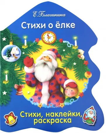 Елена Благинина - Стихи о ёлке обложка книги