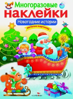 Многоразовые наклейки