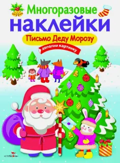 Многоразовые наклейки