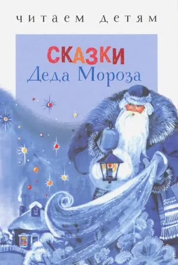 Сказки Деда Мороза Сказки Деда Мороза обложка книги
