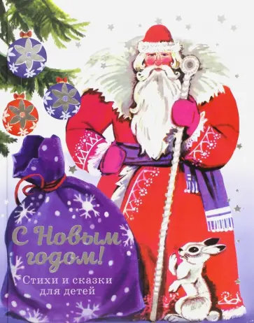 С Новым годом! Стихи и сказки для детей С Новым годом! Стихи и сказки для детей обложка книги