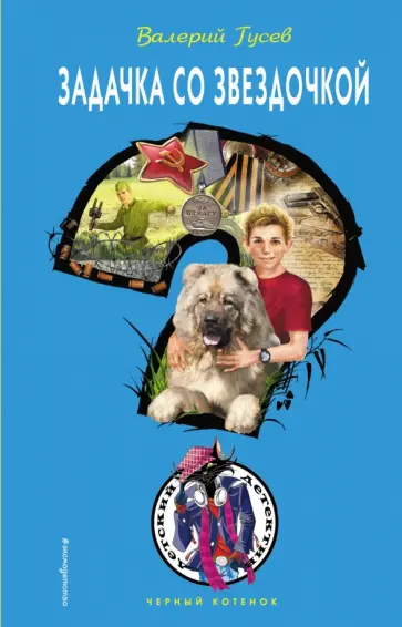 Валерий Гусев - Задачка со звездочкой Валерий Гусев - Задачка со звездочкой обложка книги