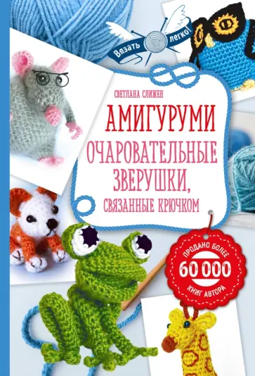 Светлана Слижен - Амигуруми. Очаровательные зверушки, связанные крючком обложка книги