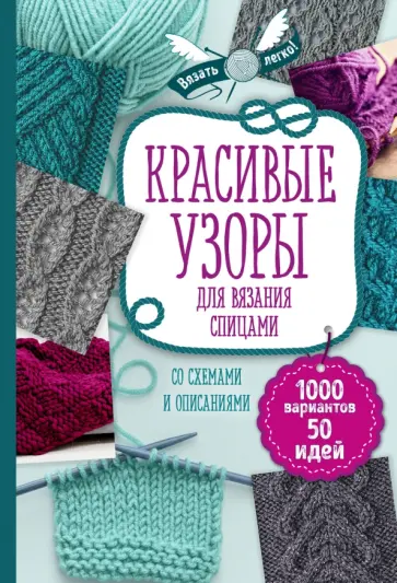 Красивые узоры для вязания спицами обложка книги