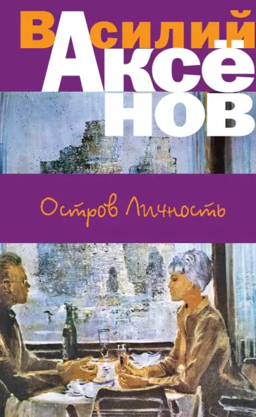Василий Аксенов - Остров Личность Василий Аксенов - Остров Личность обложка книги