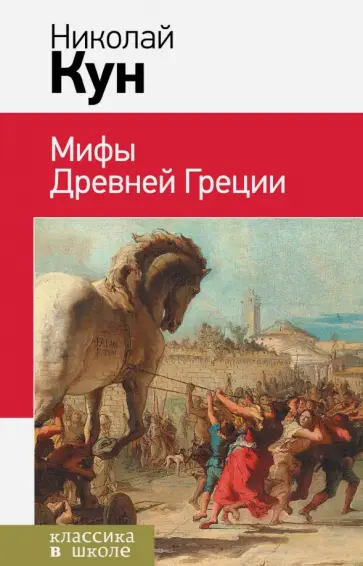 Николай Кун - Мифы древней Греции Николай Кун - Мифы древней Греции обложка книги