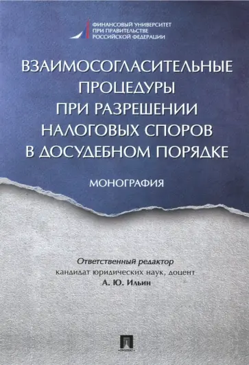 Ильин, Моисеенко - Взаимосогласительные процедуры при разрешении налоговых споров в досудебном порядке. Монография Ильин, Моисеенко - Взаимосогласительные процедуры при разрешении налоговых споров в досудебном порядке. Монография обложка книги