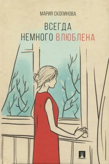 Мария Скопинова - Всегда немного влюблена обложка книги