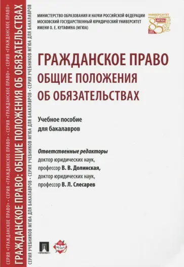 Долинская, Аюшеева - Гражданское право. Общие положения об обязательствах. Учебное пособие Долинская, Аюшеева - Гражданское право. Общие положения об обязательствах. Учебное пособие обложка книги
