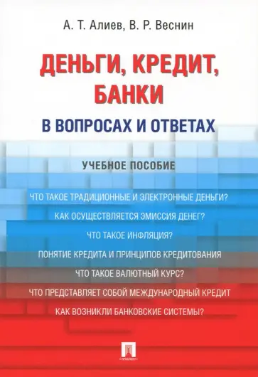 Веснин, Алиев - Деньги. Кредит. Банки. В вопросах и ответах. Учебное пособие Веснин, Алиев - Деньги. Кредит. Банки. В вопросах и ответах. Учебное пособие обложка книги