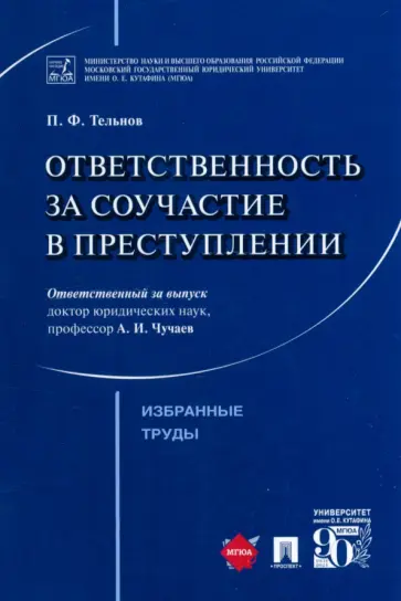 Петр Тельнов - Ответственность за соучастие в преступлении. Избранные труды обложка книги