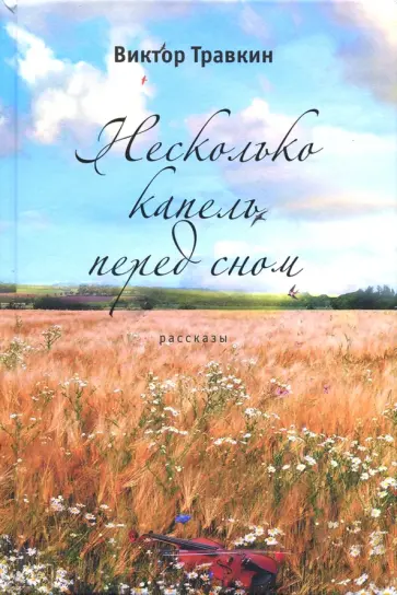 Виктор Травкин - Несколько капель перед сном обложка книги