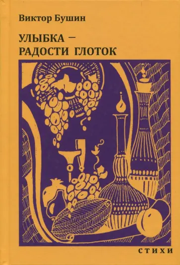 Виктор Бушин - Улыбка - радости глоток. Стихи обложка книги