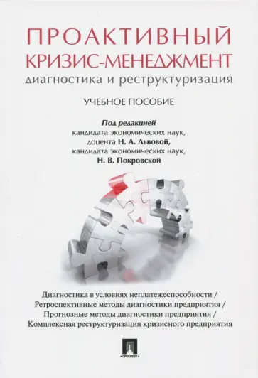Дарушин, Абрамишвили - Проактивный кризис-менеджмент. Диагностика и реконструирование. Учебное пособие Дарушин, Абрамишвили - Проактивный кризис-менеджмент. Диагностика и реконструирование. Учебное пособие обложка книги