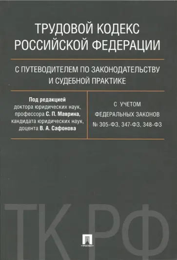 Гребенщиков, Доброхотова - Трудовой кодекс Российской Федерации с путеводителем по законодательству и судебной практике обложка книги