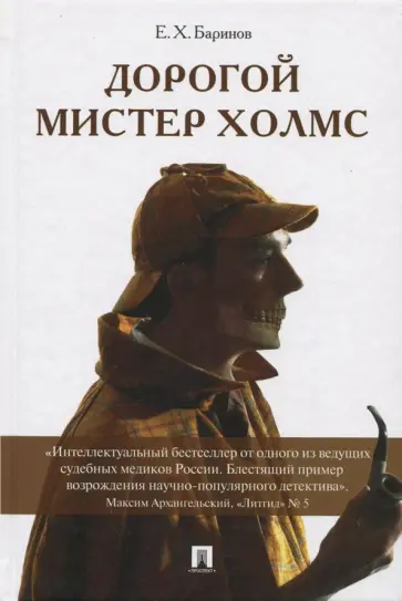 Евгений Баринов - Дорогой мистер Холмс обложка книги