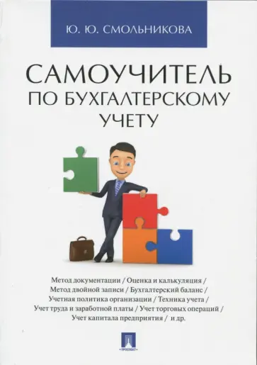 Юлия Смольникова - Самоучитель по бухгалтерскому учету обложка книги