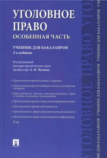 Чучаев, Есаков - Уголовное право. Особенная часть. Учебник для бакалавров Чучаев, Есаков - Уголовное право. Особенная часть. Учебник для бакалавров обложка книги
