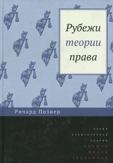 Ричард Познер - Рубежи теории права обложка книги