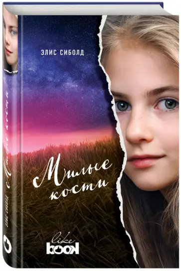 Элис Сиболд - Милые кости Элис Сиболд - Милые кости обложка книги