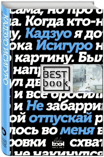 Кадзуо Исигуро - Не отпускай меня Кадзуо Исигуро - Не отпускай меня обложка книги