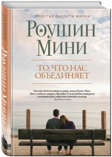 Роушин Мини - То, что нас объединяет обложка книги