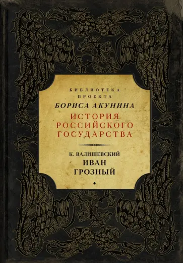 Казимир Валишевский - Иван Грозный Казимир Валишевский - Иван Грозный обложка книги