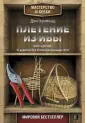 Александр Лисин: Плетение из лозы