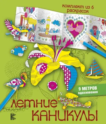 Мариэль Эндерс - Летние каникулы. Комплект из 6 раскрасок Мариэль Эндерс - Летние каникулы. Комплект из 6 раскрасок обложка книги