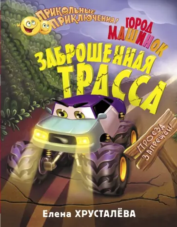 Елена Хрусталева - Заброшенная трасса. Город машинок Елена Хрусталева - Заброшенная трасса. Город машинок обложка книги