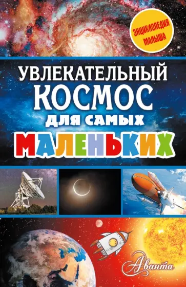 Марина Собе-Панек - Увлекательный космос для самых маленьких Марина Собе-Панек - Увлекательный космос для самых маленьких обложка книги