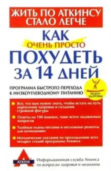Как очень просто похудеть за 14 дней Как очень просто похудеть за 14 дней обложка книги