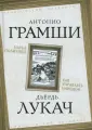Грамши Антонио